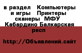  в раздел : Компьютеры и игры » Принтеры, сканеры, МФУ . Кабардино-Балкарская респ.